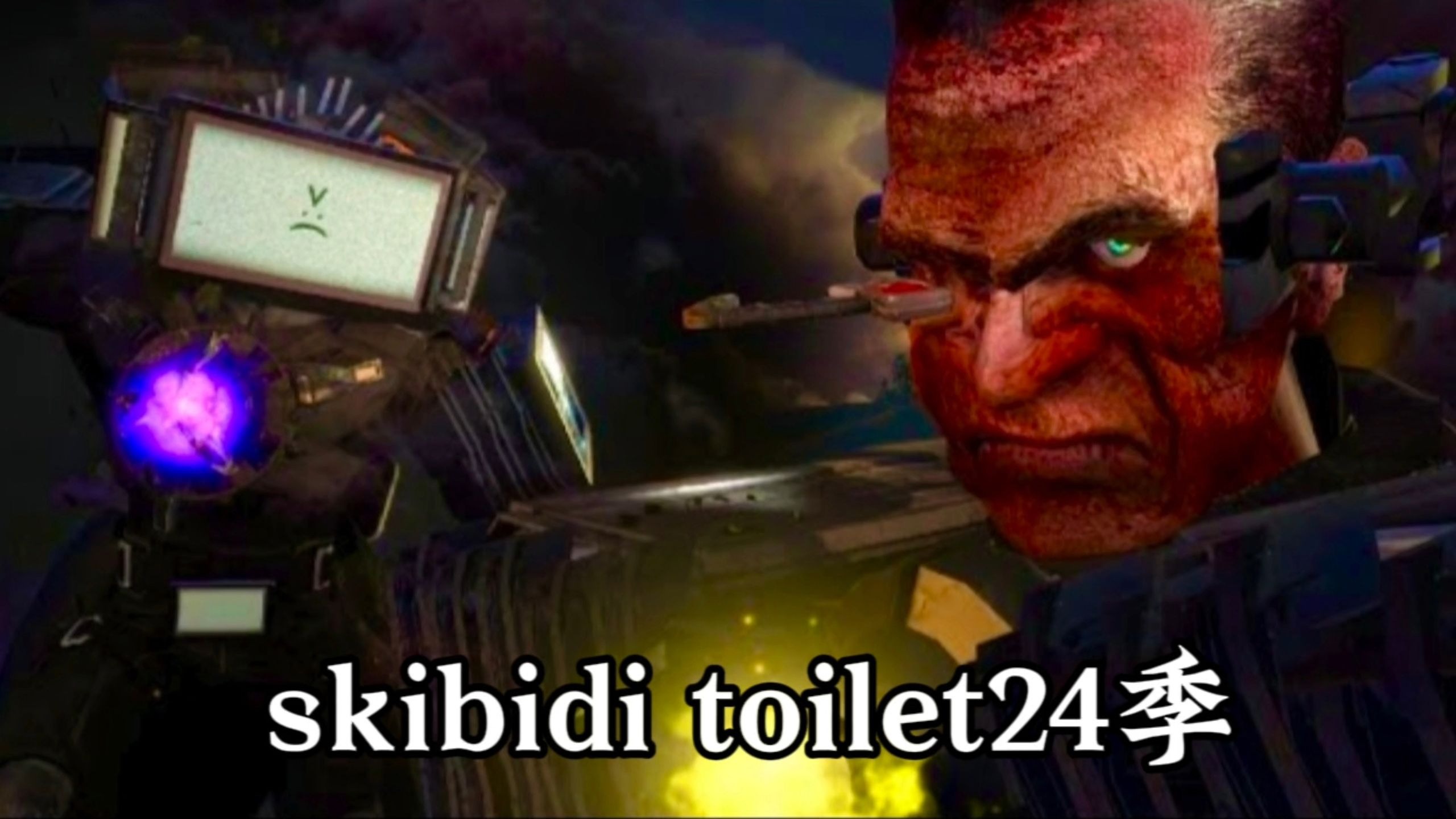 ［多人合配］skibidi toilet24季