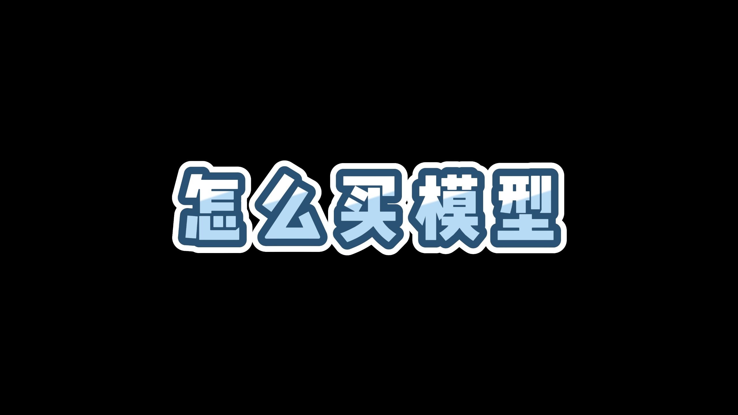 【胶佬扫盲-购买篇】高达模型5算6算什么意思？去哪买模型好？