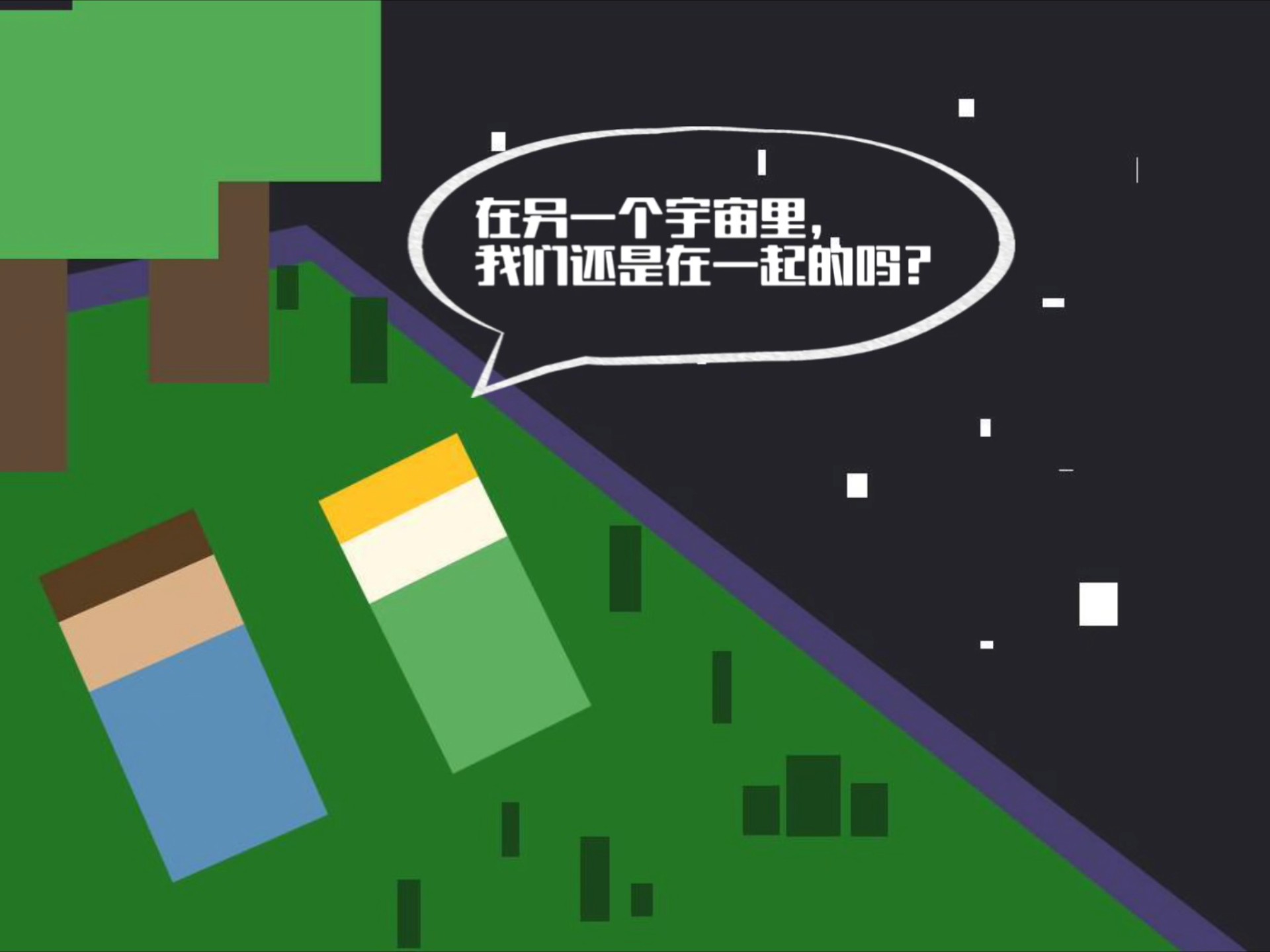 【mc】在另一个宇宙里，我们还是在一起的吗？