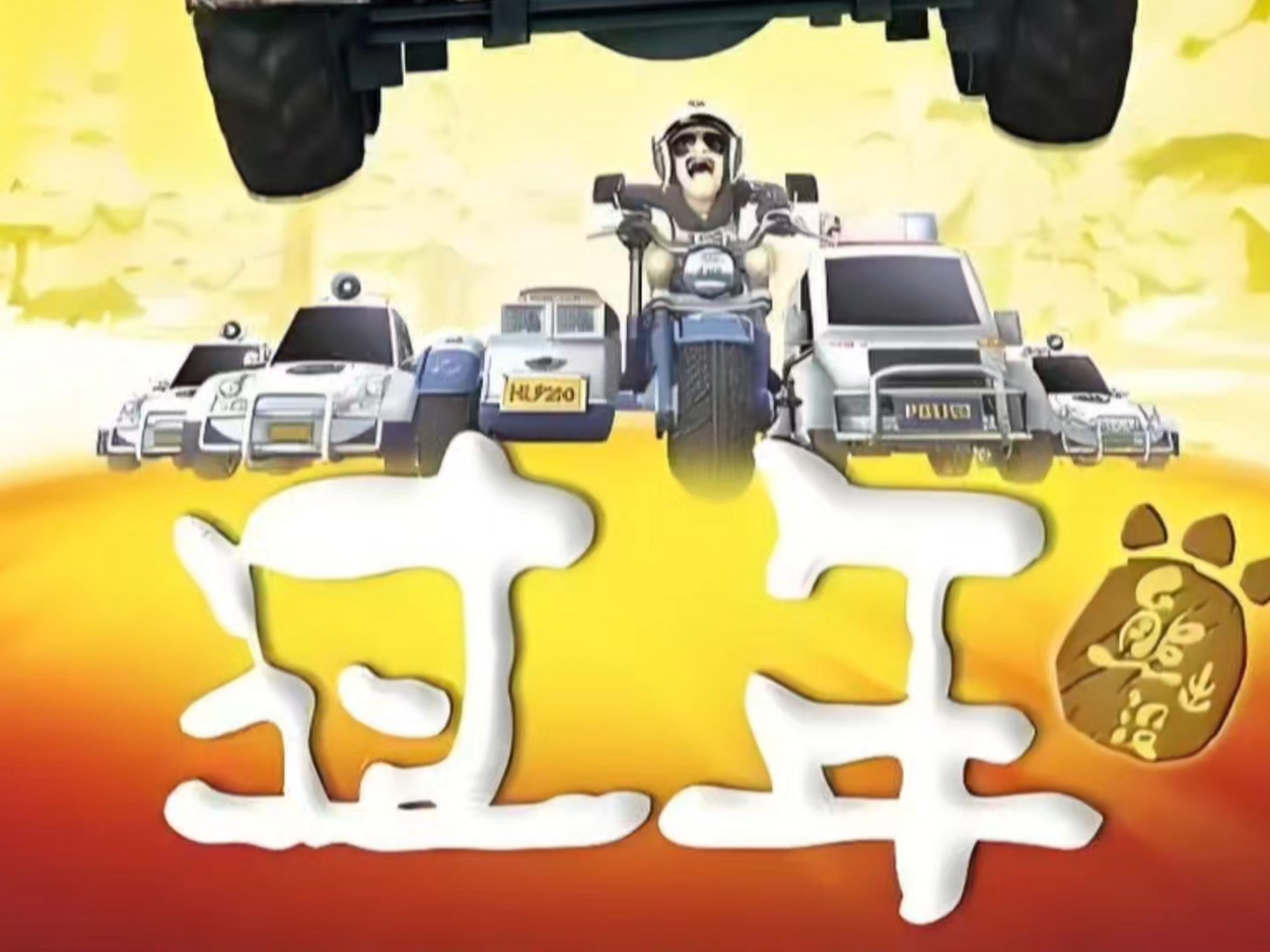 熊出没第一部贺岁片《过年》