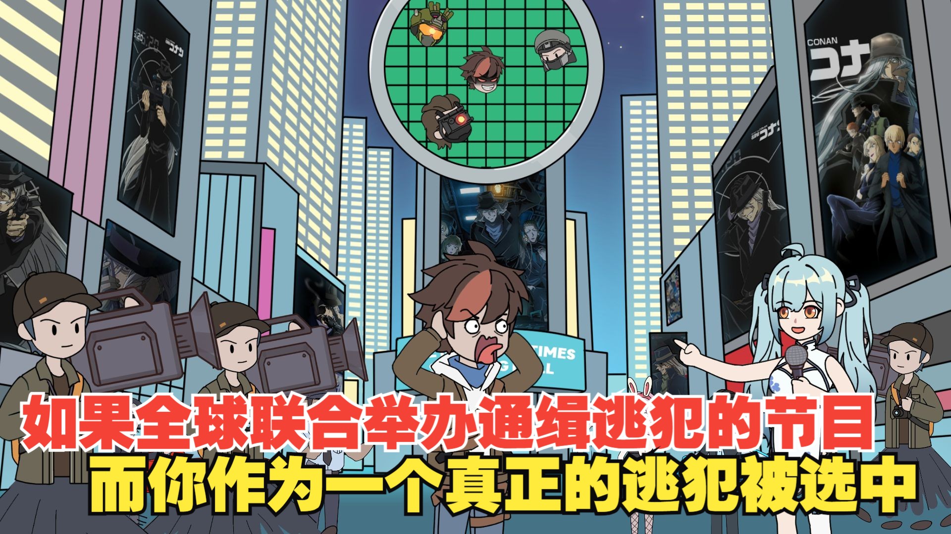P3如果全球联合举办通缉逃犯的节目，而你作为一个真正的逃犯被
