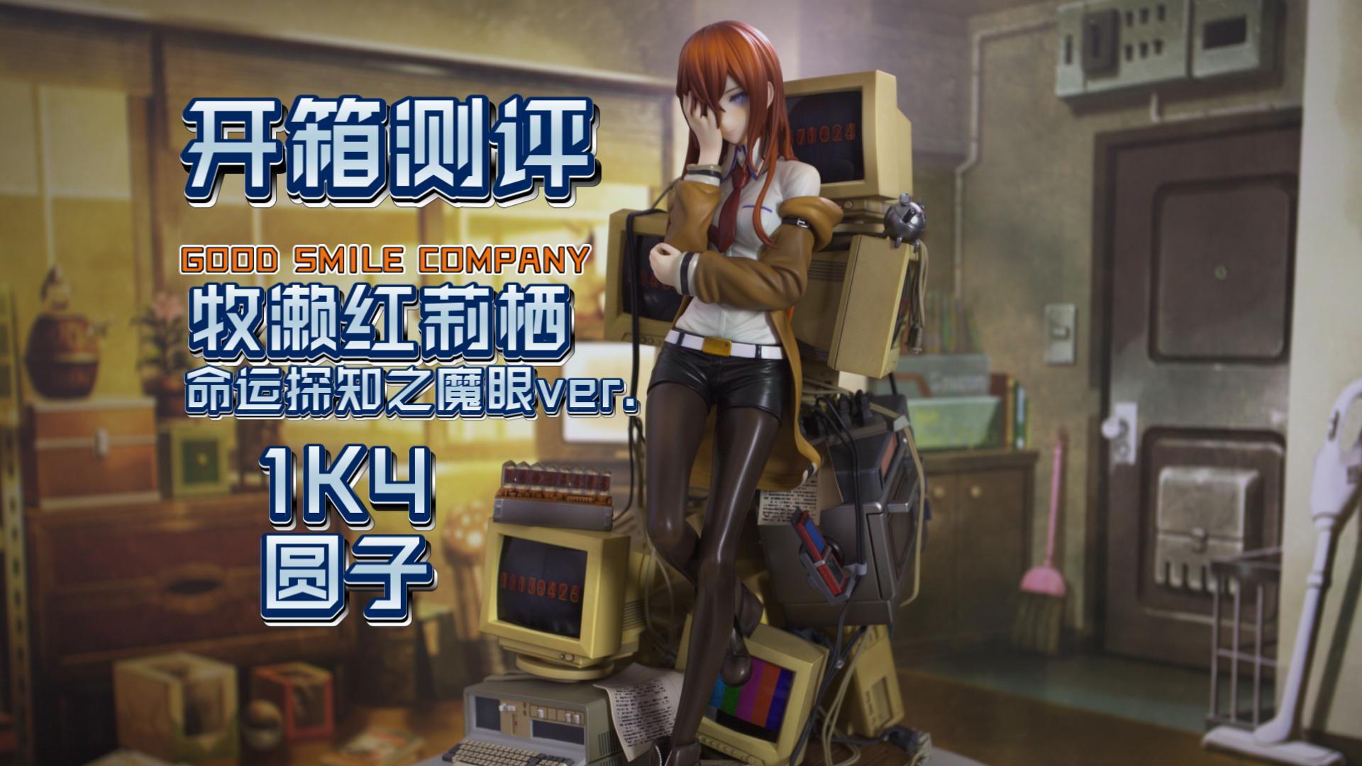 【正版】GSC好起来了！助手再版轻微中奖！GSC命运石之门 牧濑红