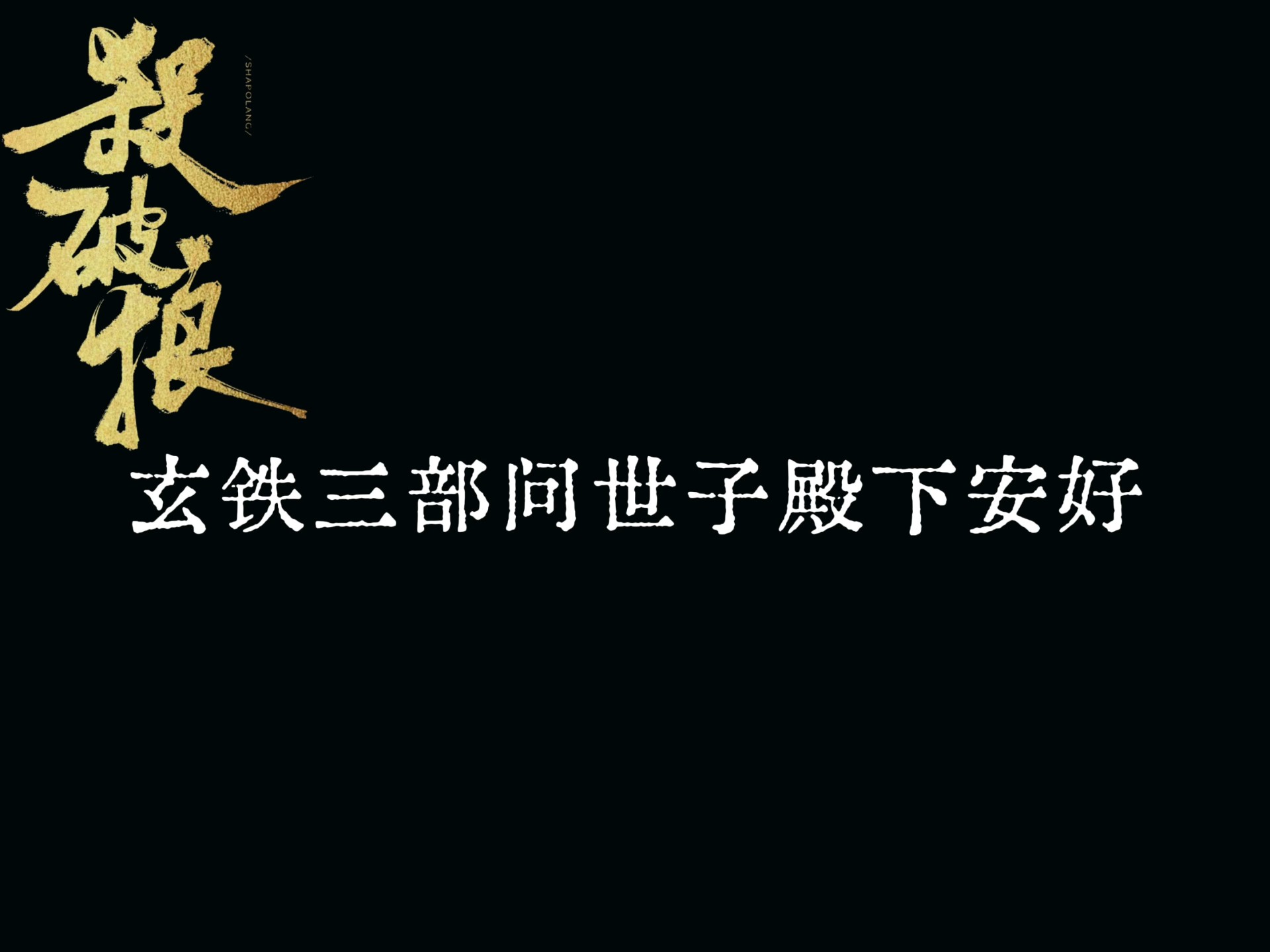 谁能拒绝莫名其妙被顾帅骂一顿啊！