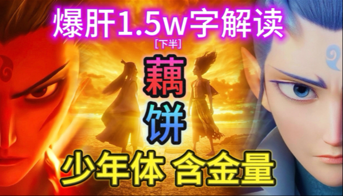 【藕饼小磕堂|哪吒2】少年携手  全片CP向深度解读5⃣•下半