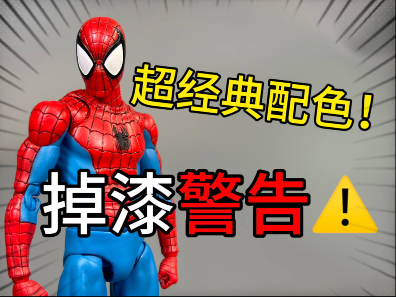 但把玩必掉漆系列！medicom toy mafex185蜘蛛侠测评【拿铁latt