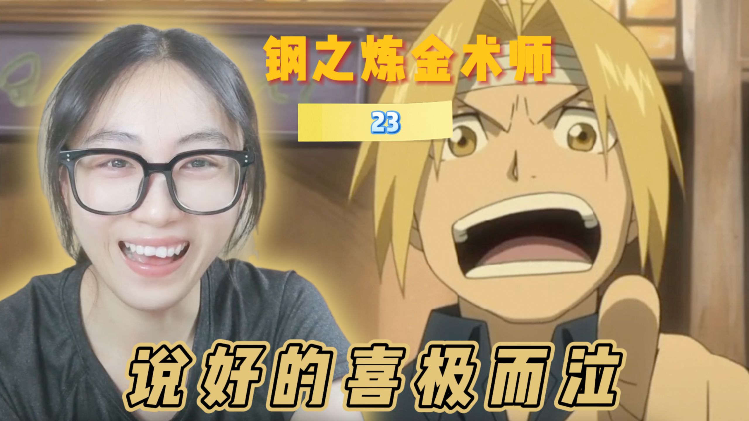 第一次看钢炼FA EP23｜说好的喜极而泣 我记着了 【糯米羔react