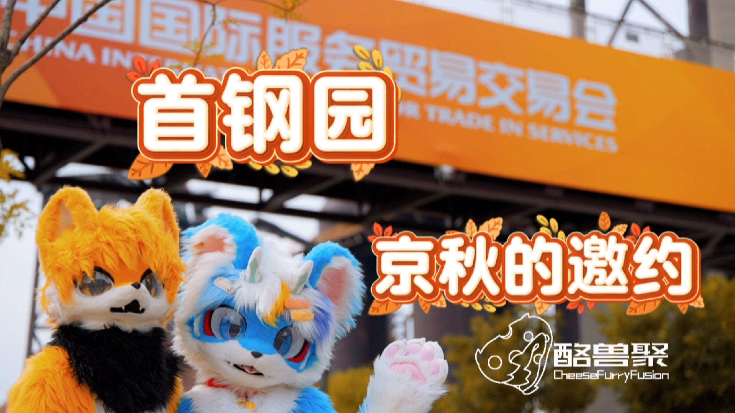 【酪兽聚】首钢园-京秋的邀约