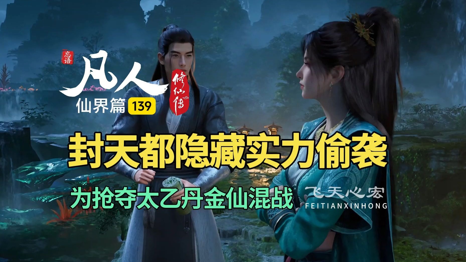 凡人修仙传仙界篇139：封天都隐藏实力偷袭，为抢夺太乙丹大乱！