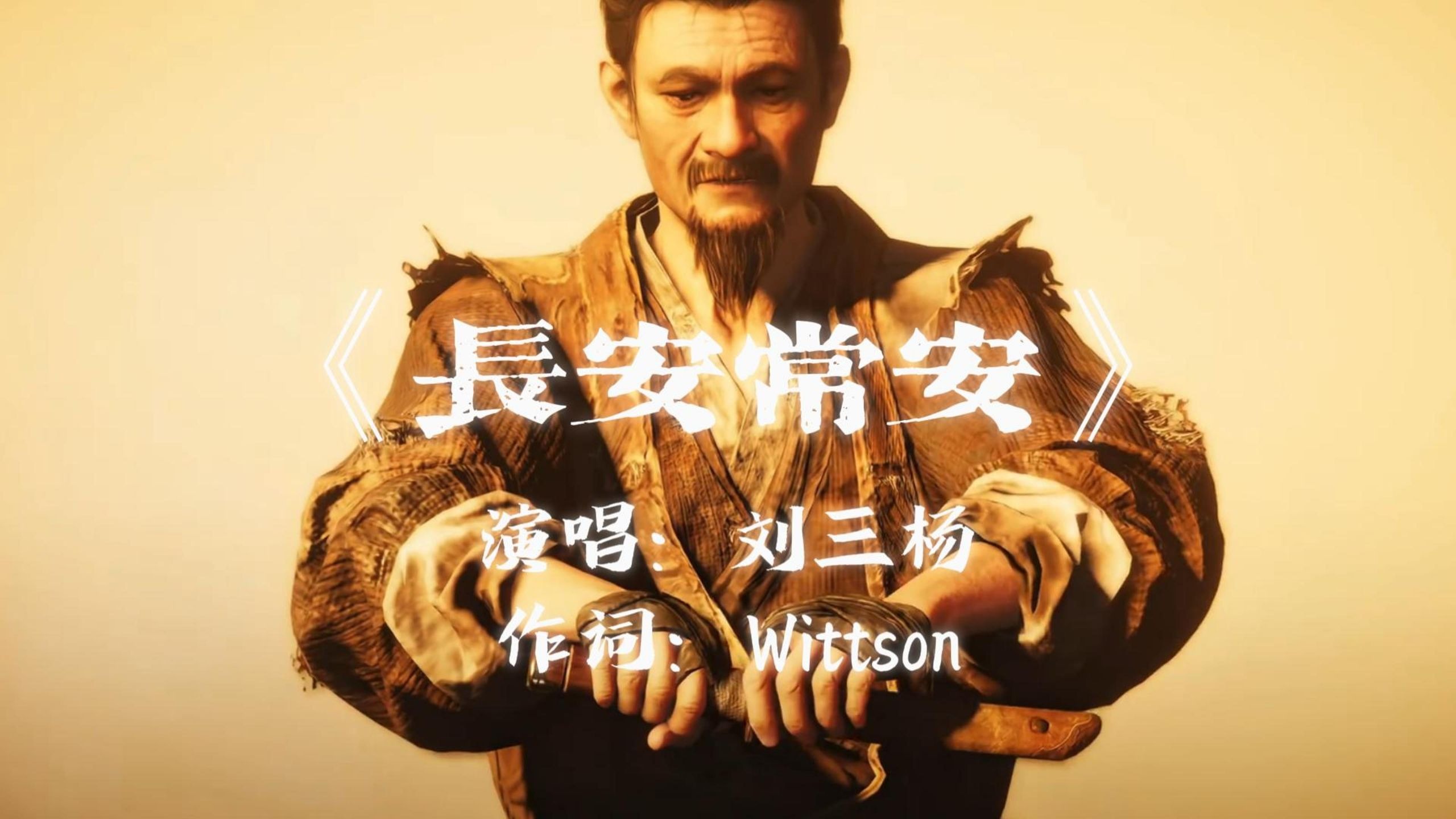 【燕云十六声/麻布袋不热唱】长安常安