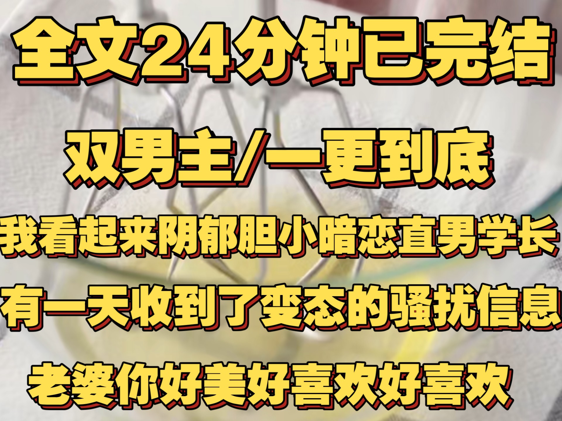 （一更到底）我看起来阴郁胆小，暗恋直男学长。 有一天收到了变态