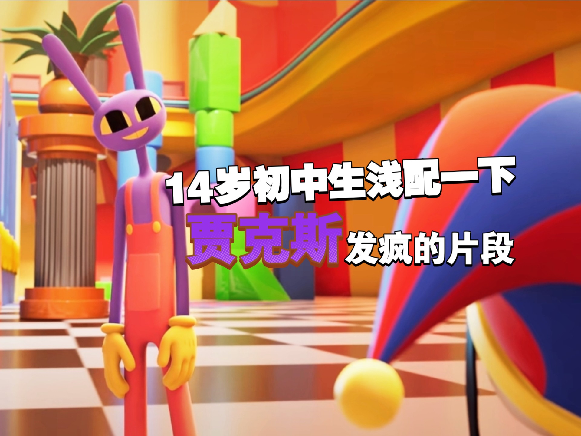 神奇数字马戏团第六集 Jax发疯片段 男音中配