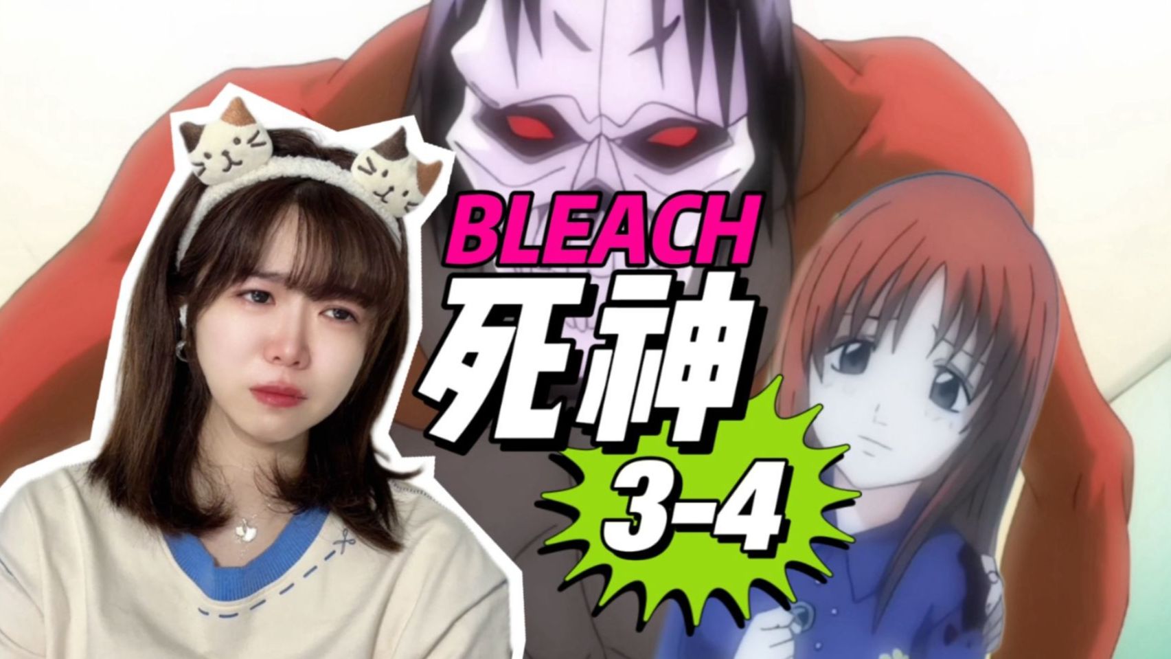 【死神reaction3-4】哥哥，你走好啊！【阿卡Reaction】