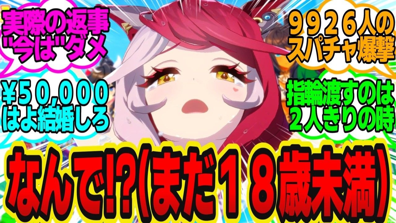 【熟肉/反应集】大家对「向训练员当众表白却惨遭拒绝 恋爱脑