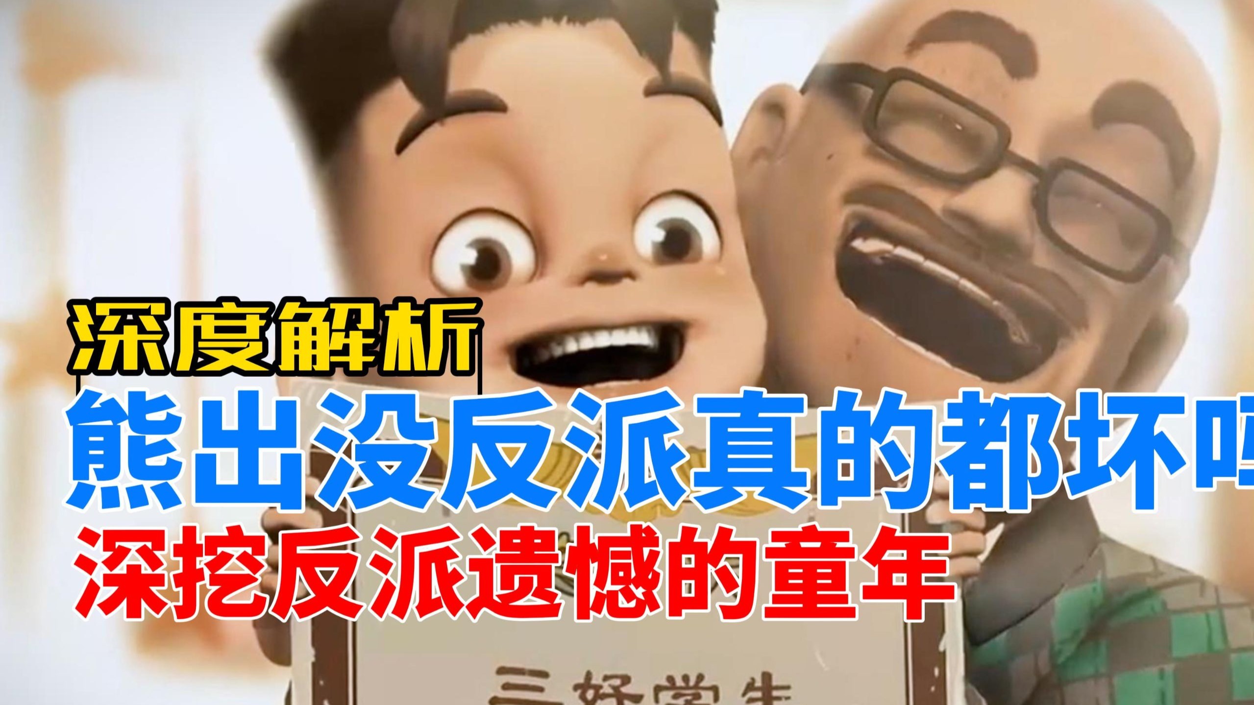 原来每个反派角色的背后，都有一个残缺的童年