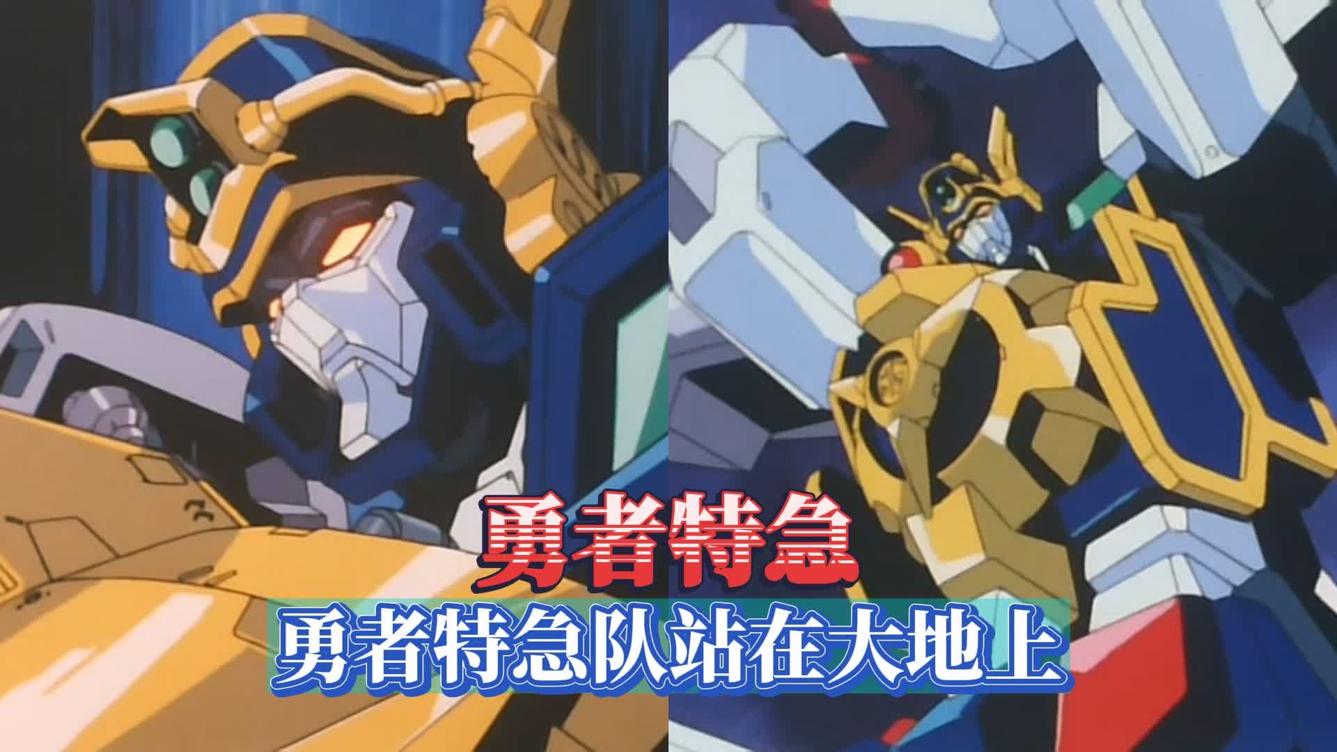 【勇者特急】勇者系列第四部，新的世界观，特急勇者队站在大地上