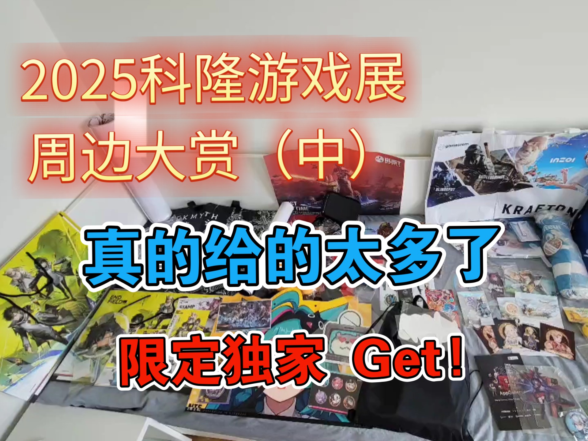 科隆游戏展周边品鉴(中)：太多了真的录不完