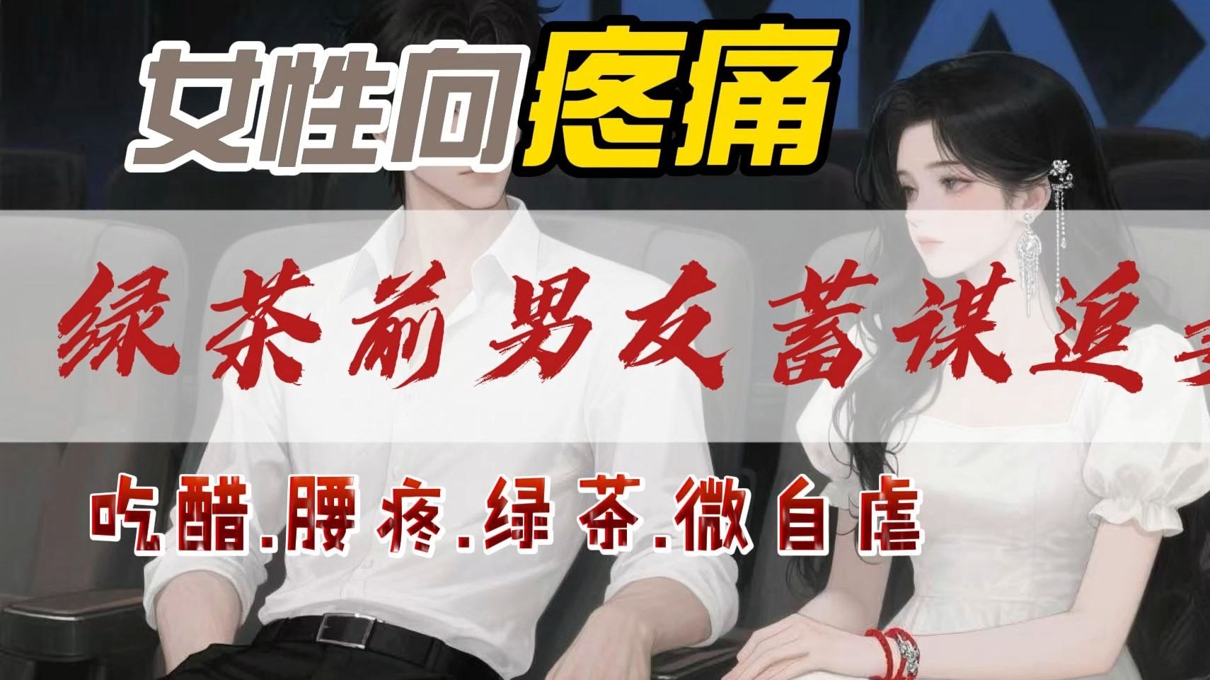 女性向音声台本—绿茶前男友蓄谋追妻［吃醋.腰疼.绿茶.微自虐］