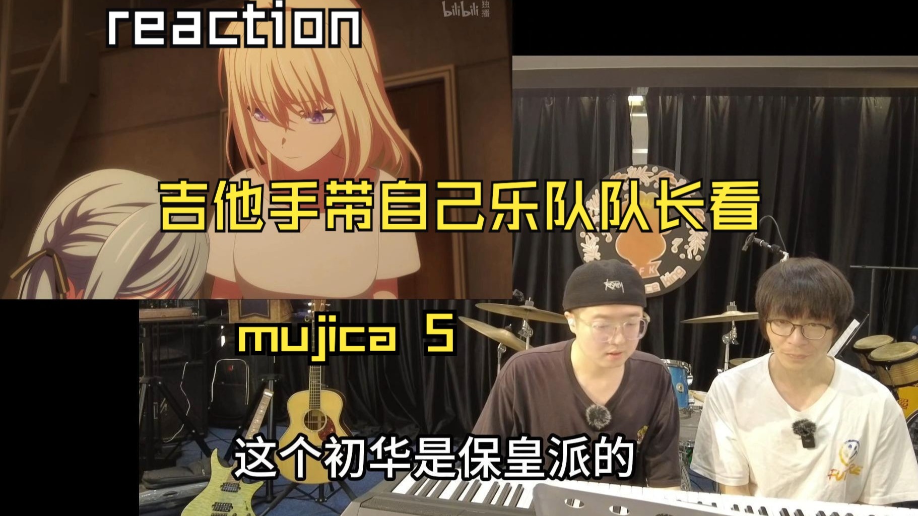 【reaction】吉他手带自己乐队队长看mujica是什么反应（5）mygo