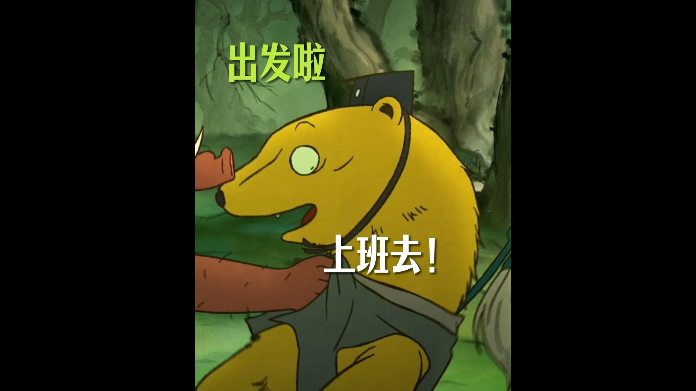 以后就由黄鼠狼精喊你起床吧！