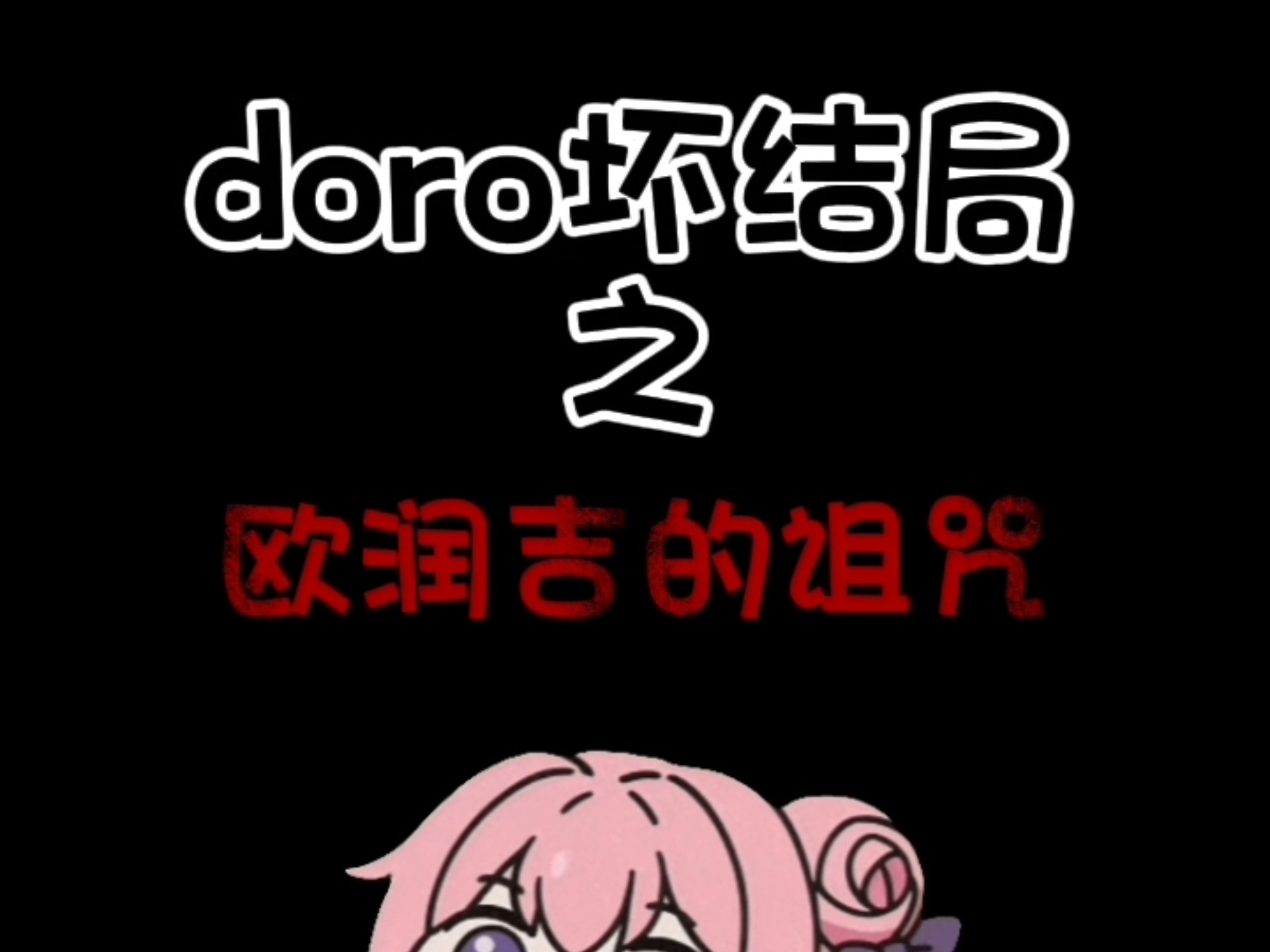 doro坏结局之欧润吉的诅咒