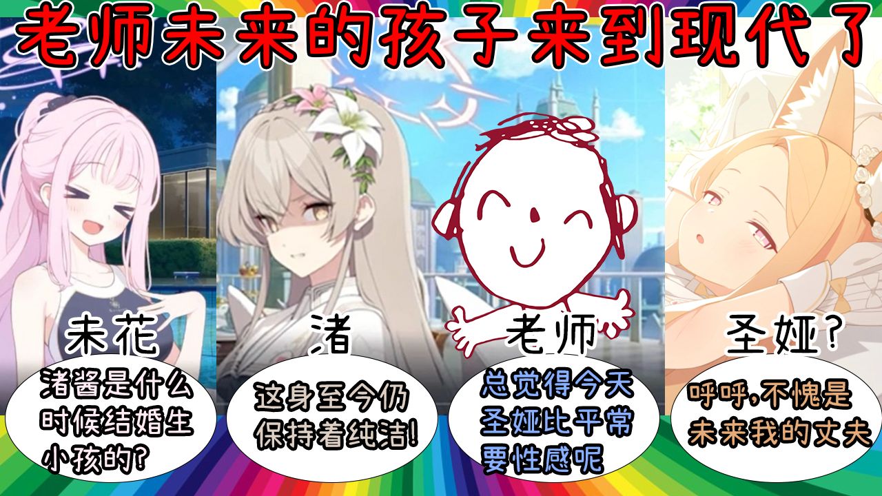 从未来来的"老师和茶会组的孩子们"