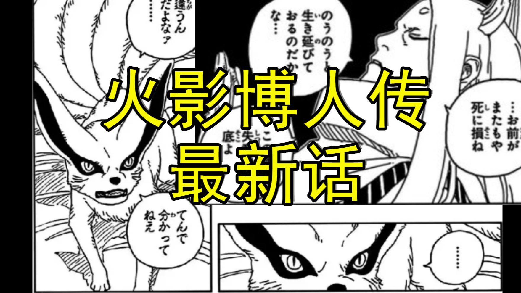 桃式、九尾出场！博人用身体换取力量，小葵超越人柱力！？火影博人传