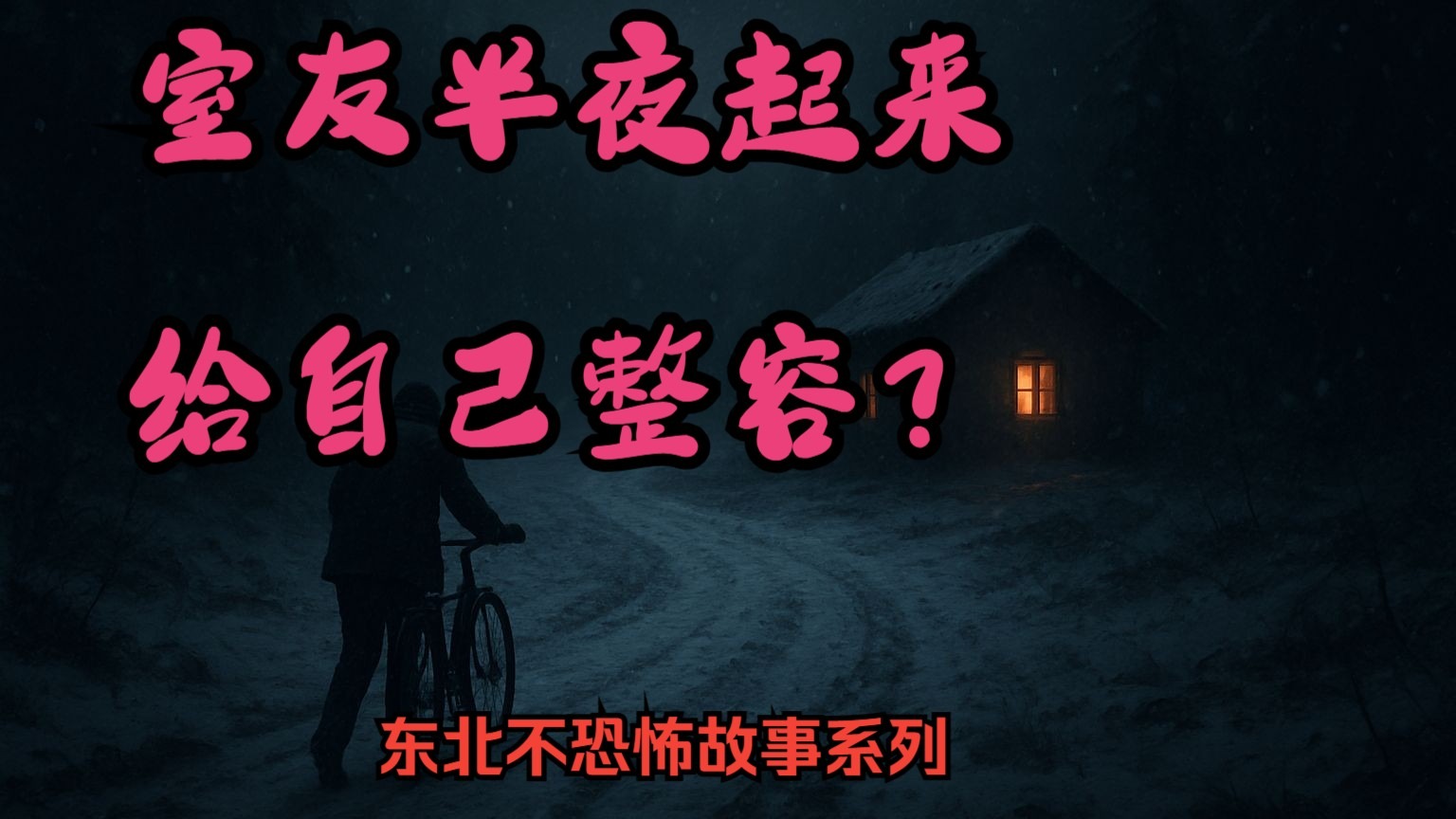 快上车听不恐怖故事《夜半换脸》，原创，认真哄睡，感谢收听，