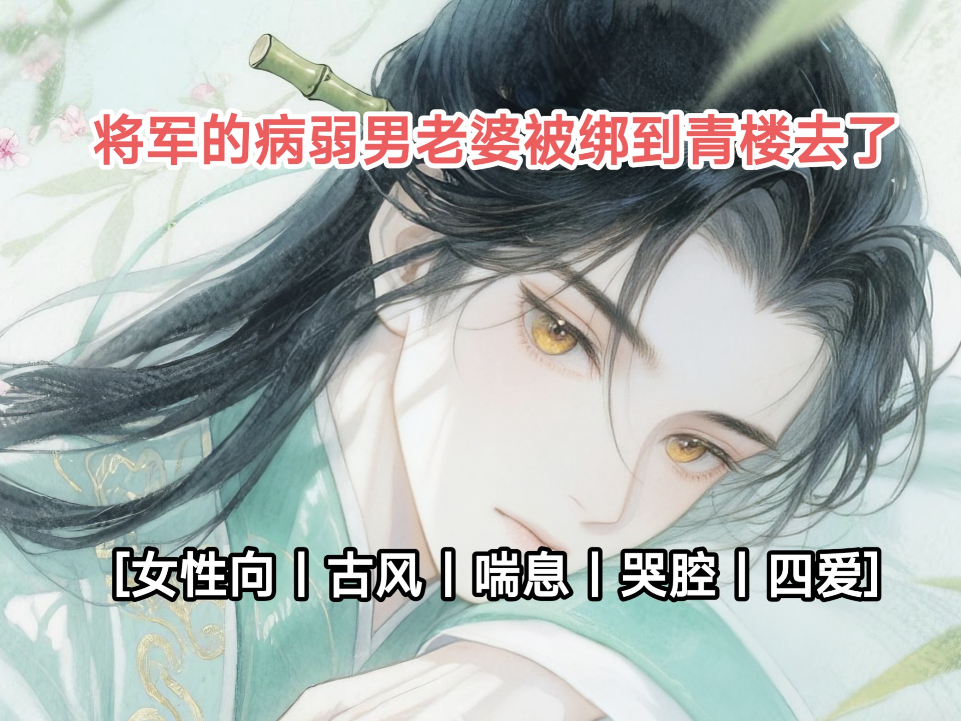 【女性向台本】将军的病弱男老婆被绑到青楼去了[古风.心疾.