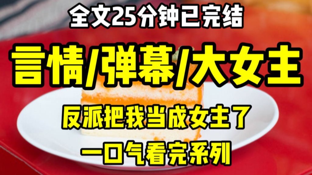 【完结文】最纯饿那年，反派把我当成女主，每天往我桌洞里放早饭