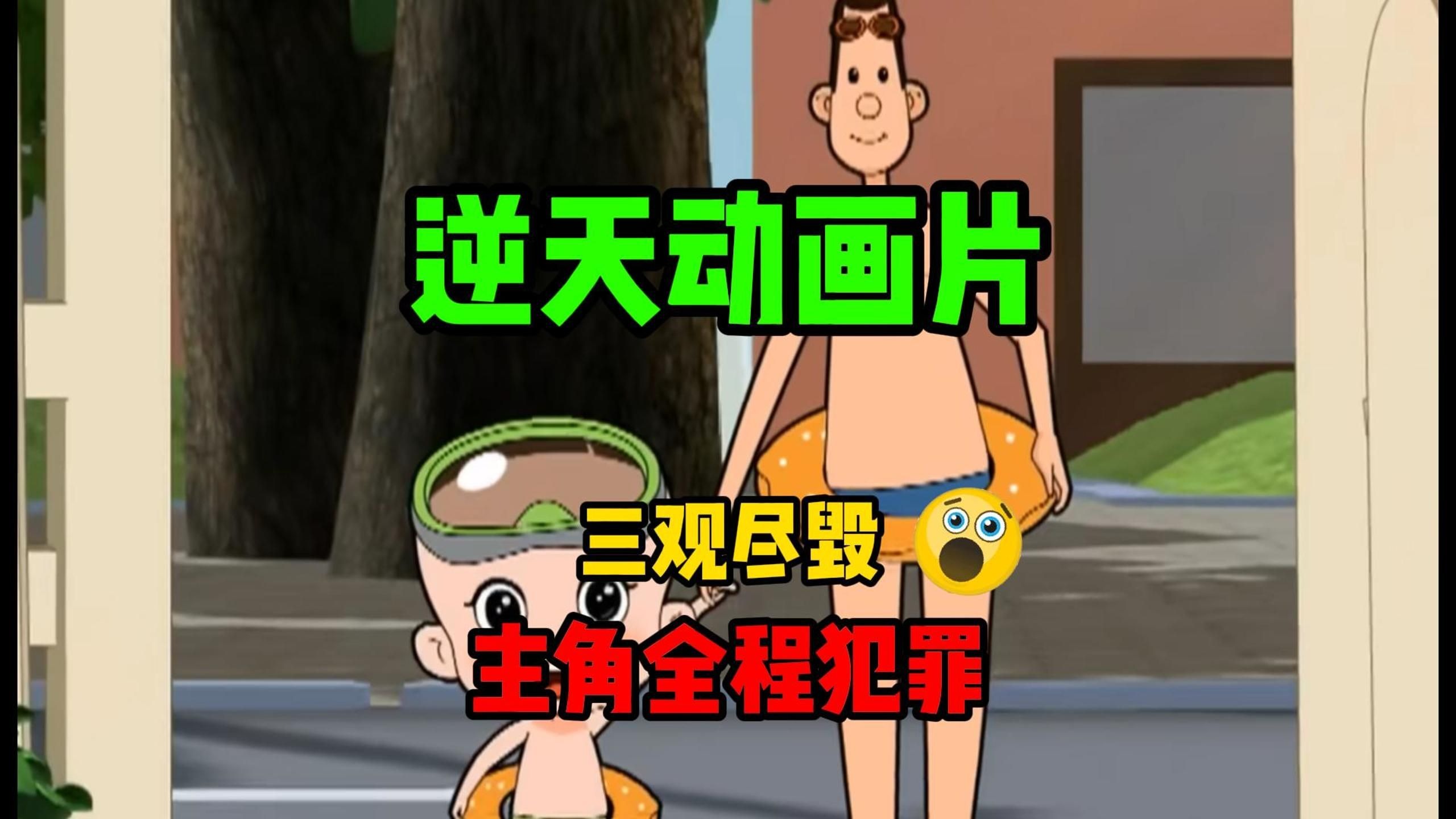 主角全程犯罪！史上最离谱的动画片！