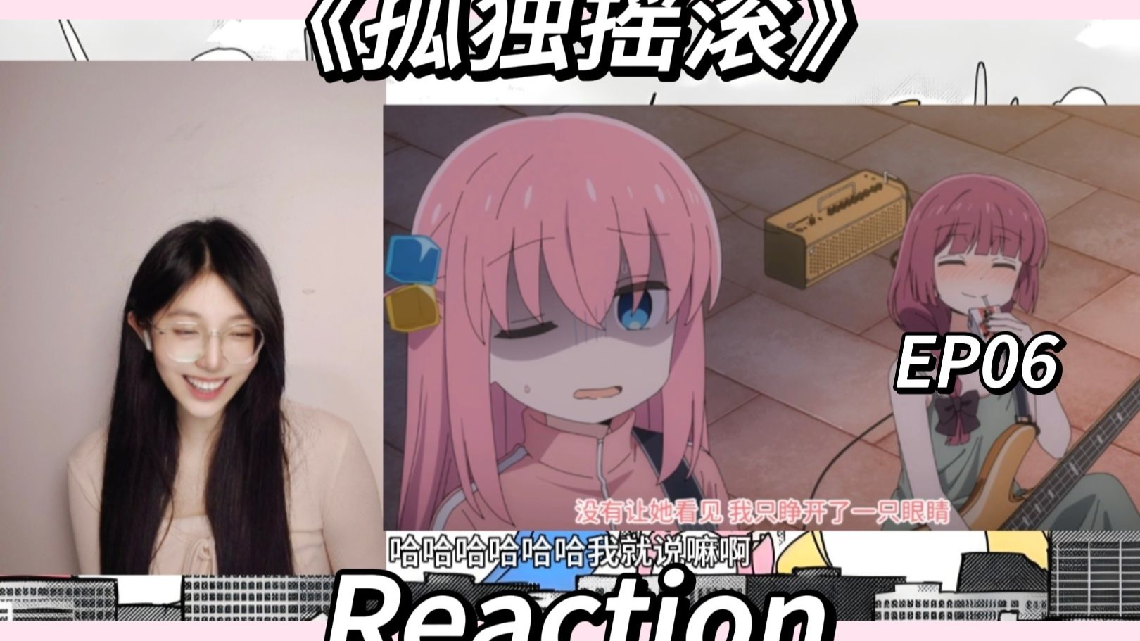 《孤独摇滚》EP06 reaction 路边演出，小孤独大进步