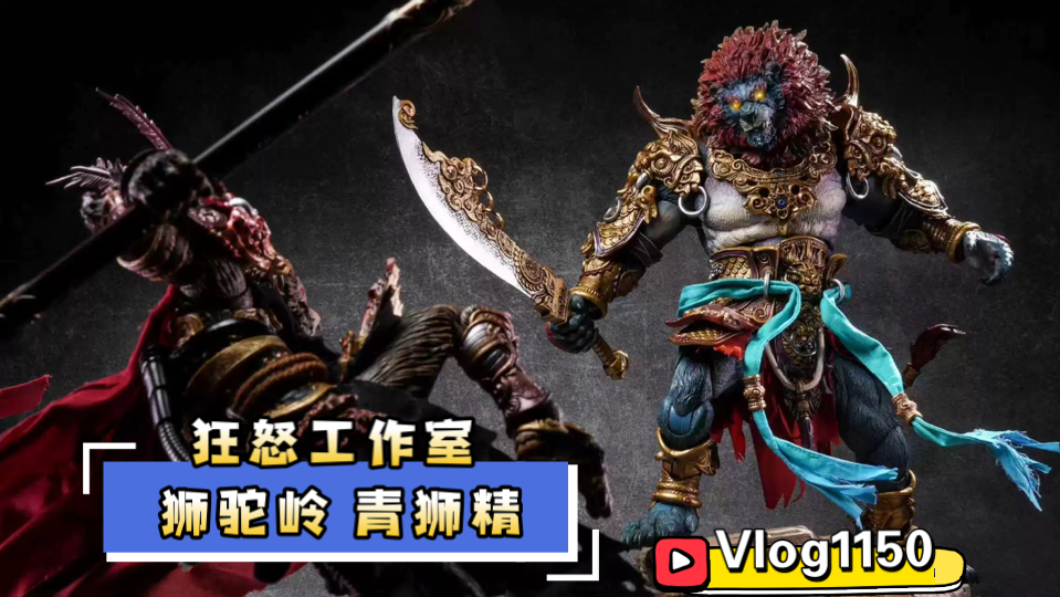 【开箱简评1150】超越大圣爷！？FURY 狂怒工作室 1/12 山海魔神