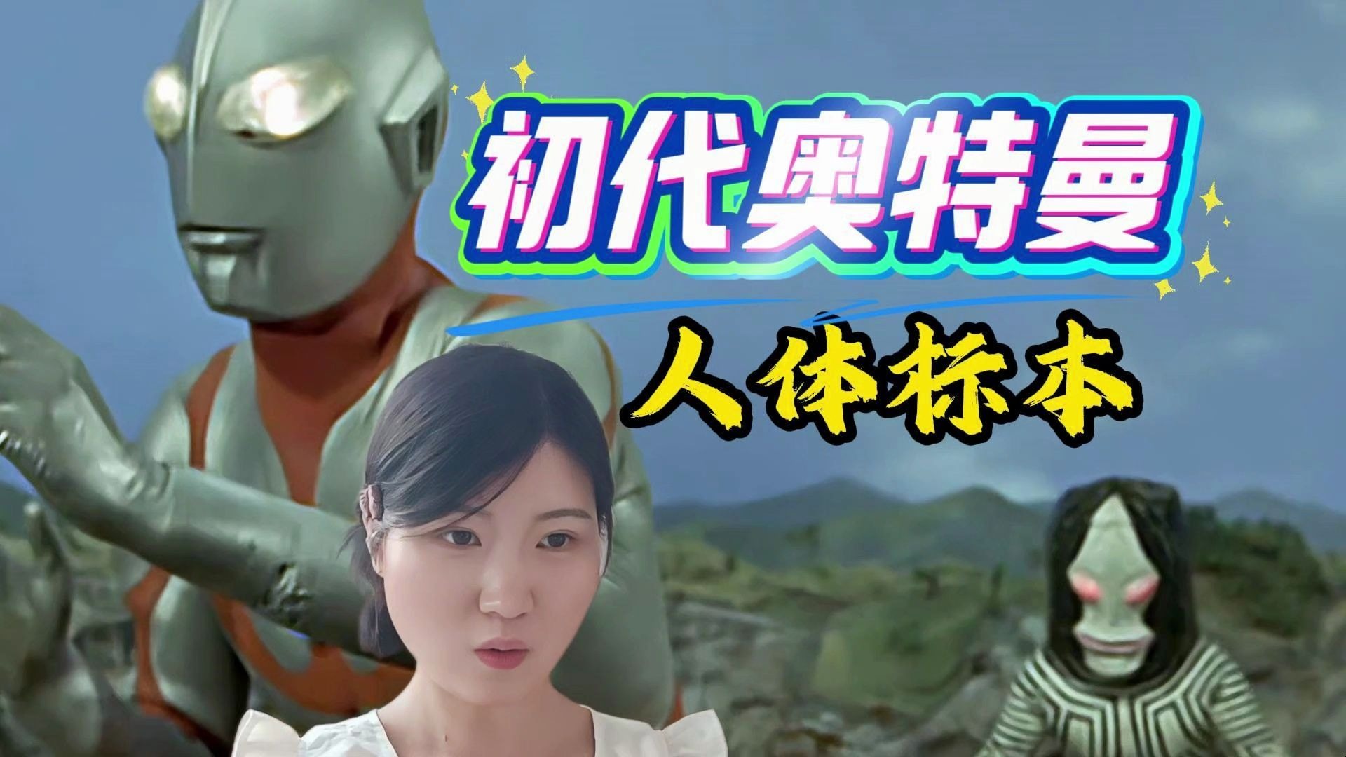 【奥特曼 Reaction||点播】救命，此地有达达出没，绑架高智商地