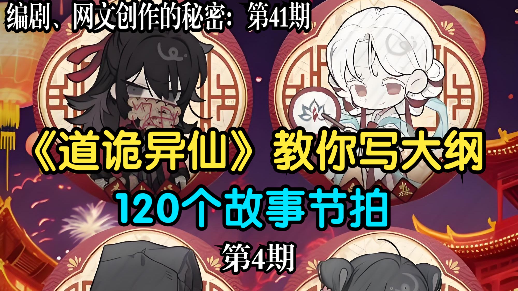 120个故事节拍 - 白金大神的大纲工具（第四期）
