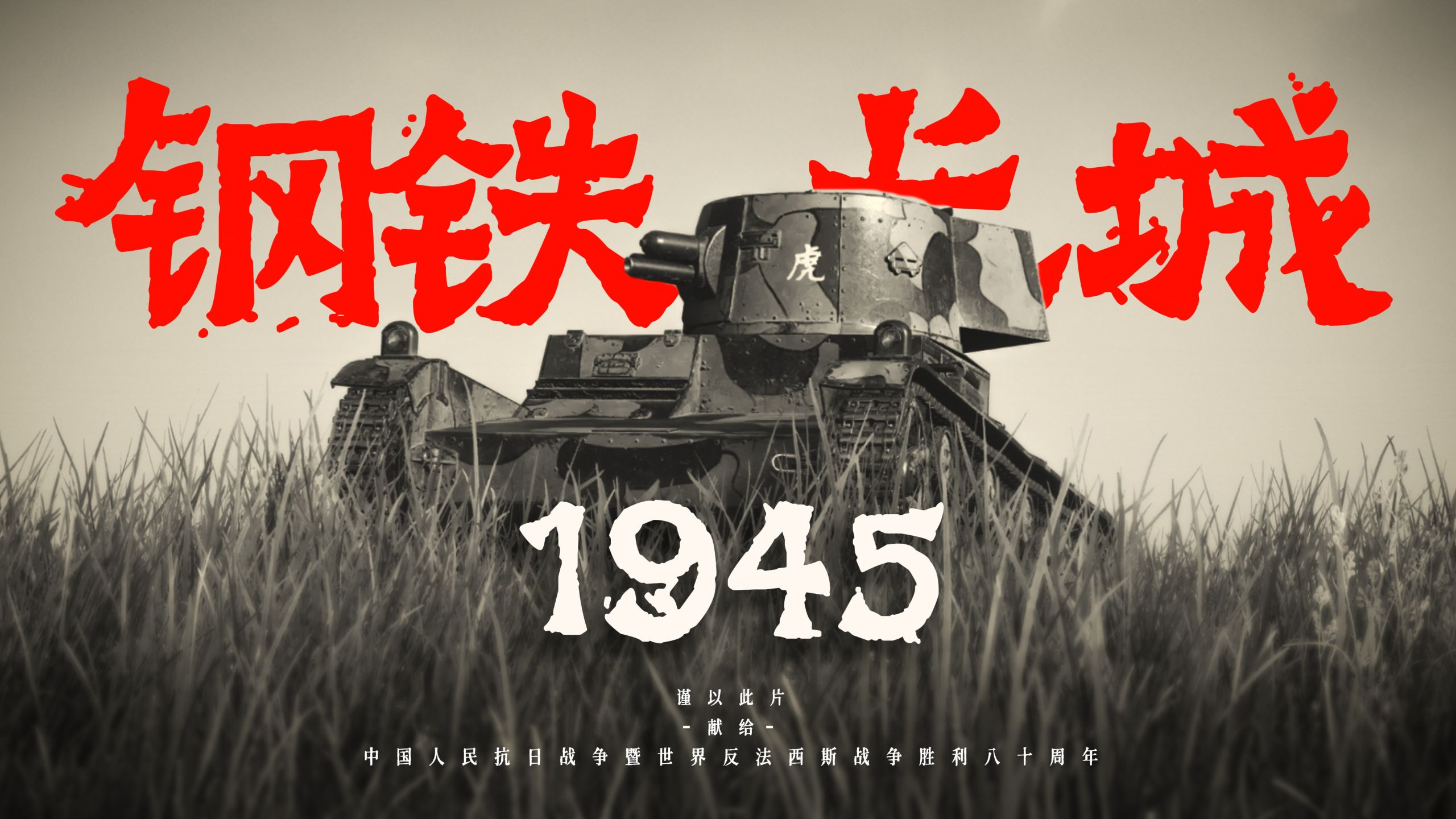 【4K微电影短片】钢铁长城：抗战胜利八十周年