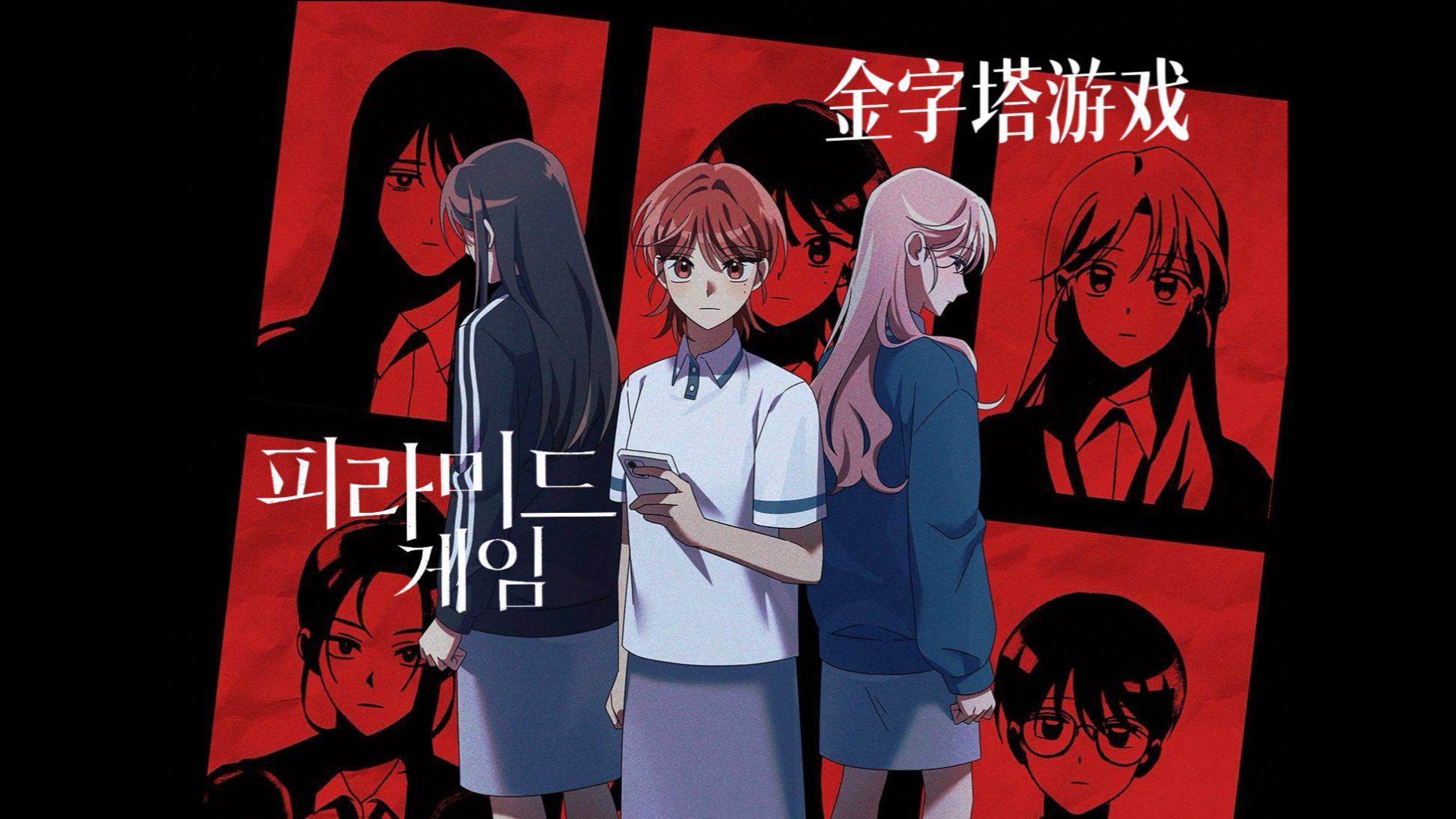 【精校】金字塔游戏 Pyramid Game EP 06-09（完）