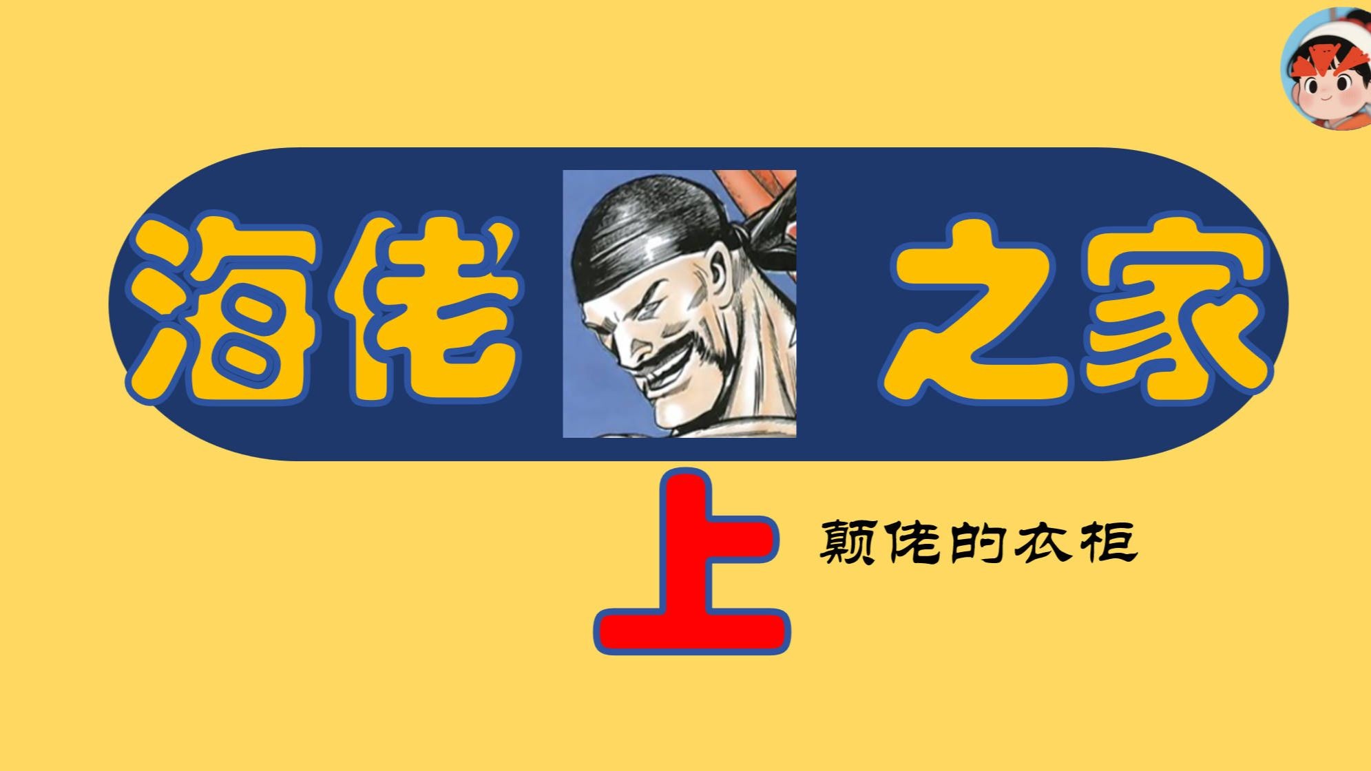 强者都爱黑三角裤？【海佬之家】上