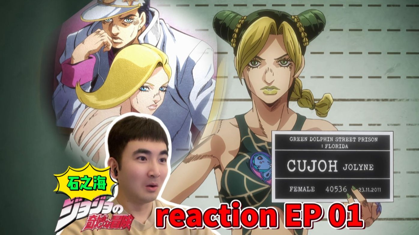 监狱风云！被男友做局！暴力女JO（囚）炸裂登场！承太郎女儿的含金量！|