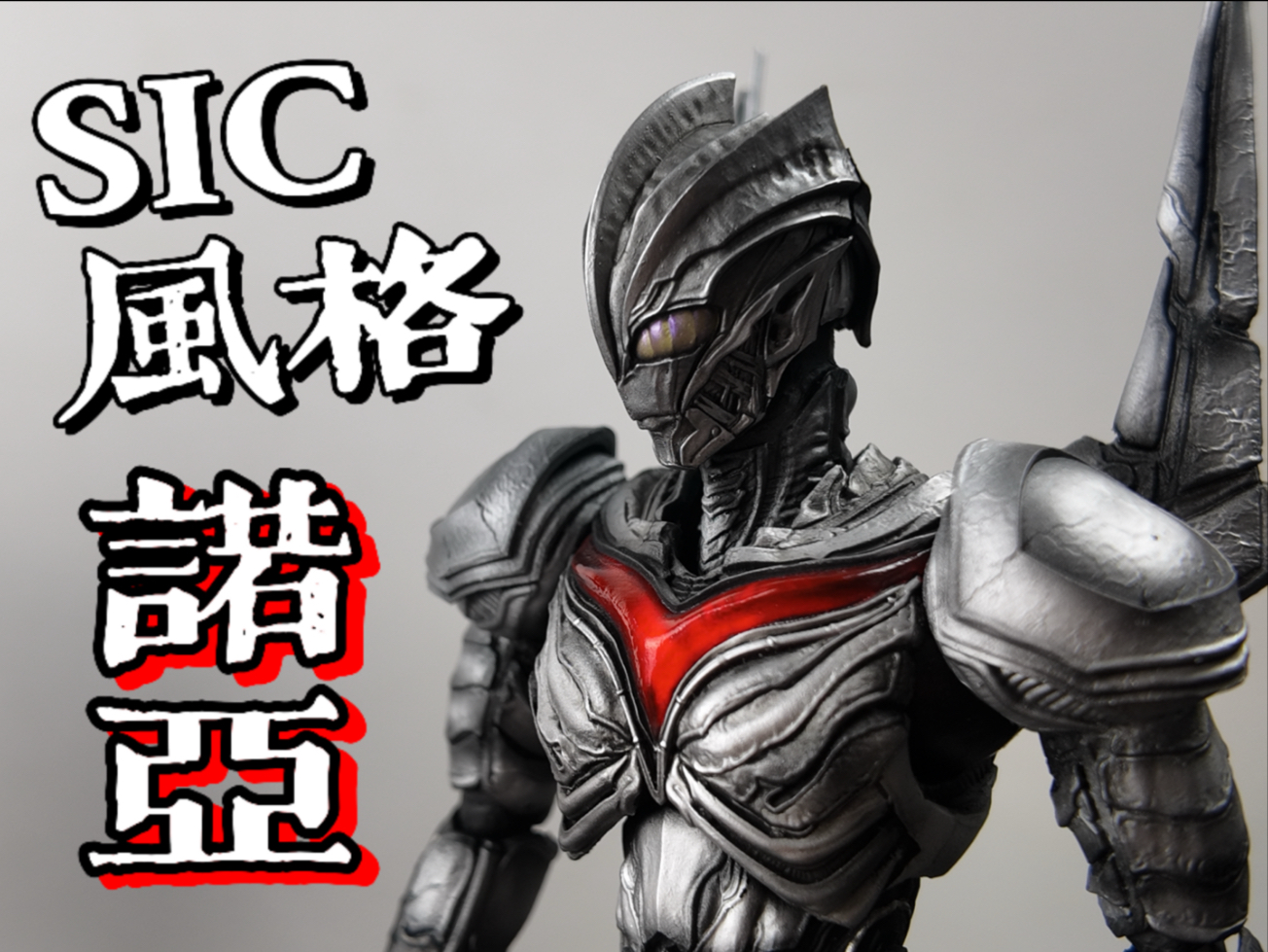 完全脱离原设定的诺亚有别样的魅力？sic风格诺亚奥特曼黑暗扎