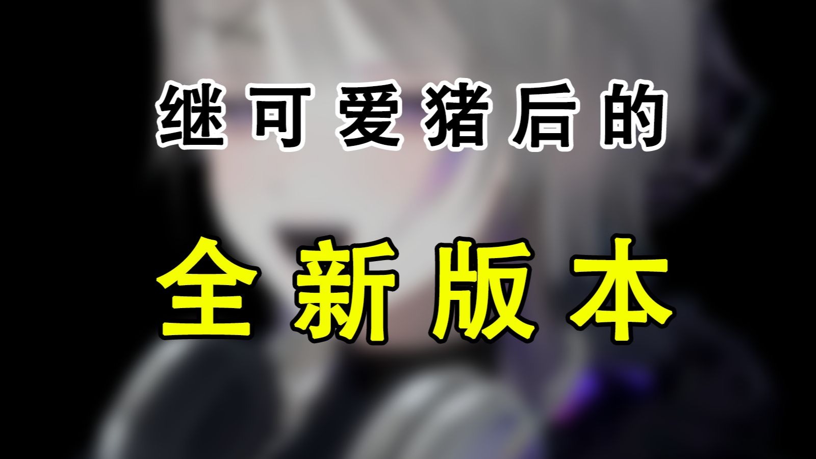 全新版本，龙娘开创大糖盛世
