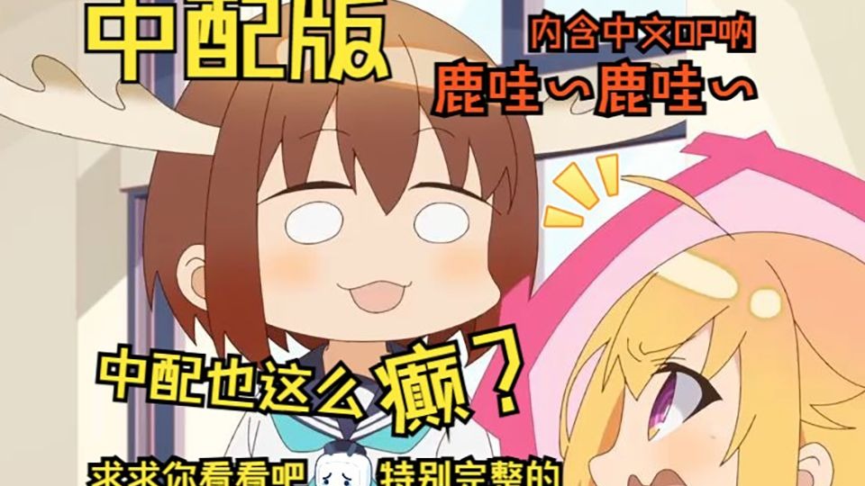 【中配】第四话下｜鹿乃子乃子要上拜年祭（内含中文ed哦）