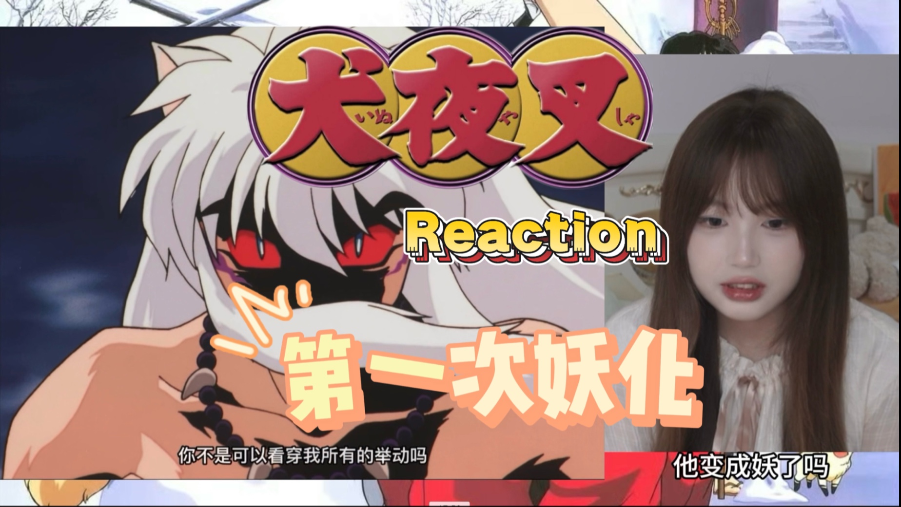 【犬夜叉Reaction-43】第一次看 体内的血在沸腾 他还没杀够！