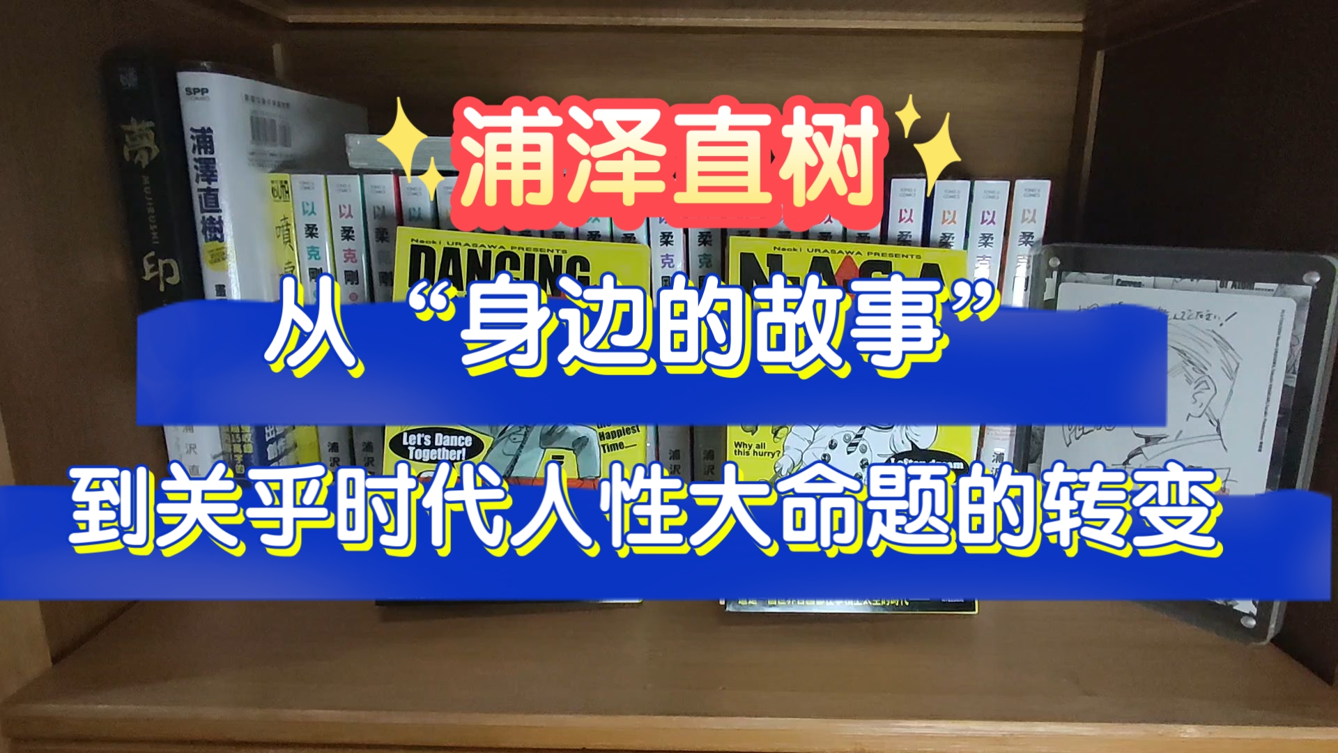 【漫画分享】浦泽直树短篇集《跳舞警官》《NASA太空梦》到货