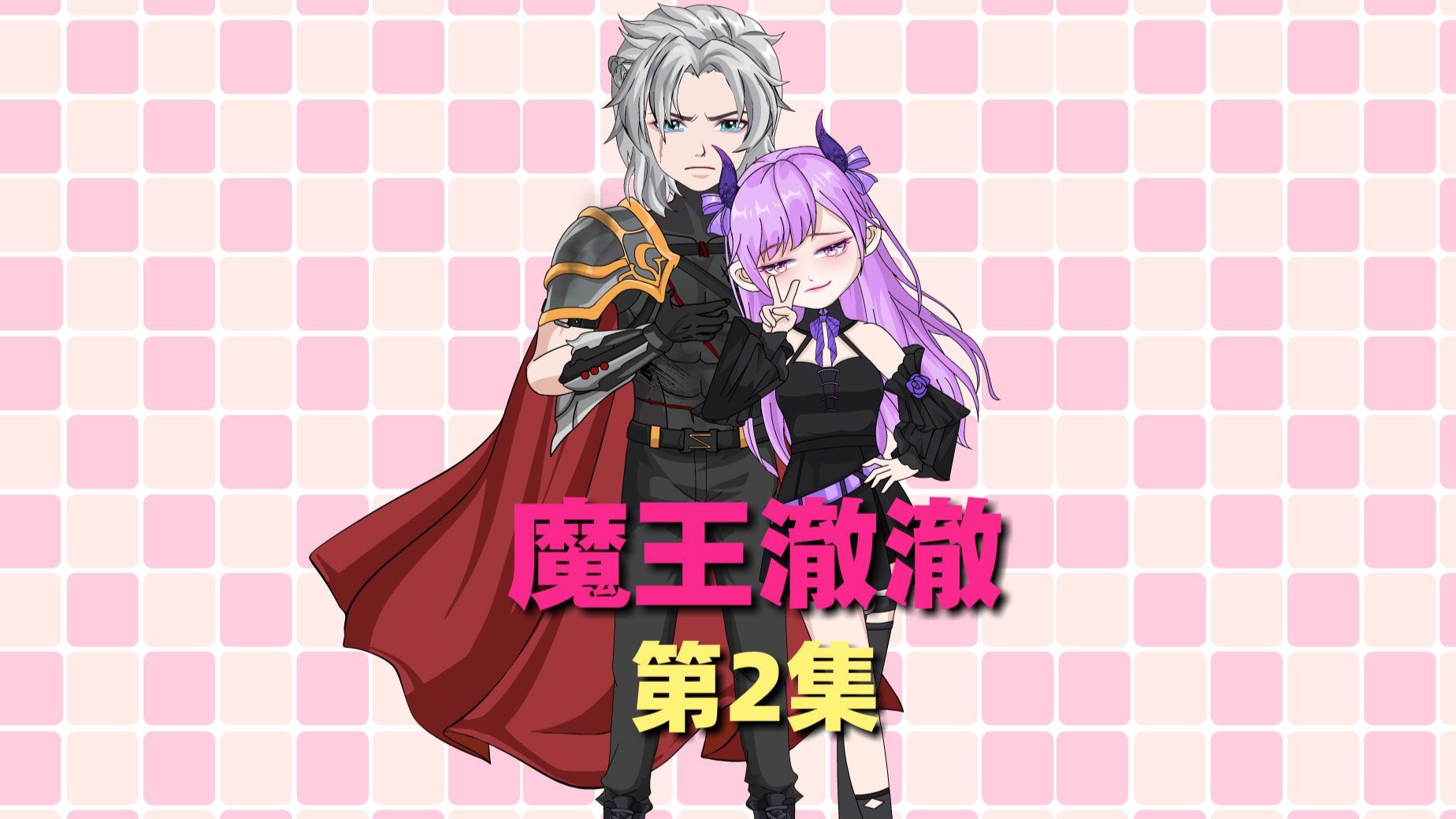 这一切全都是为了他们可以抛下世俗，隐居幕后结婚过日子的阴谋