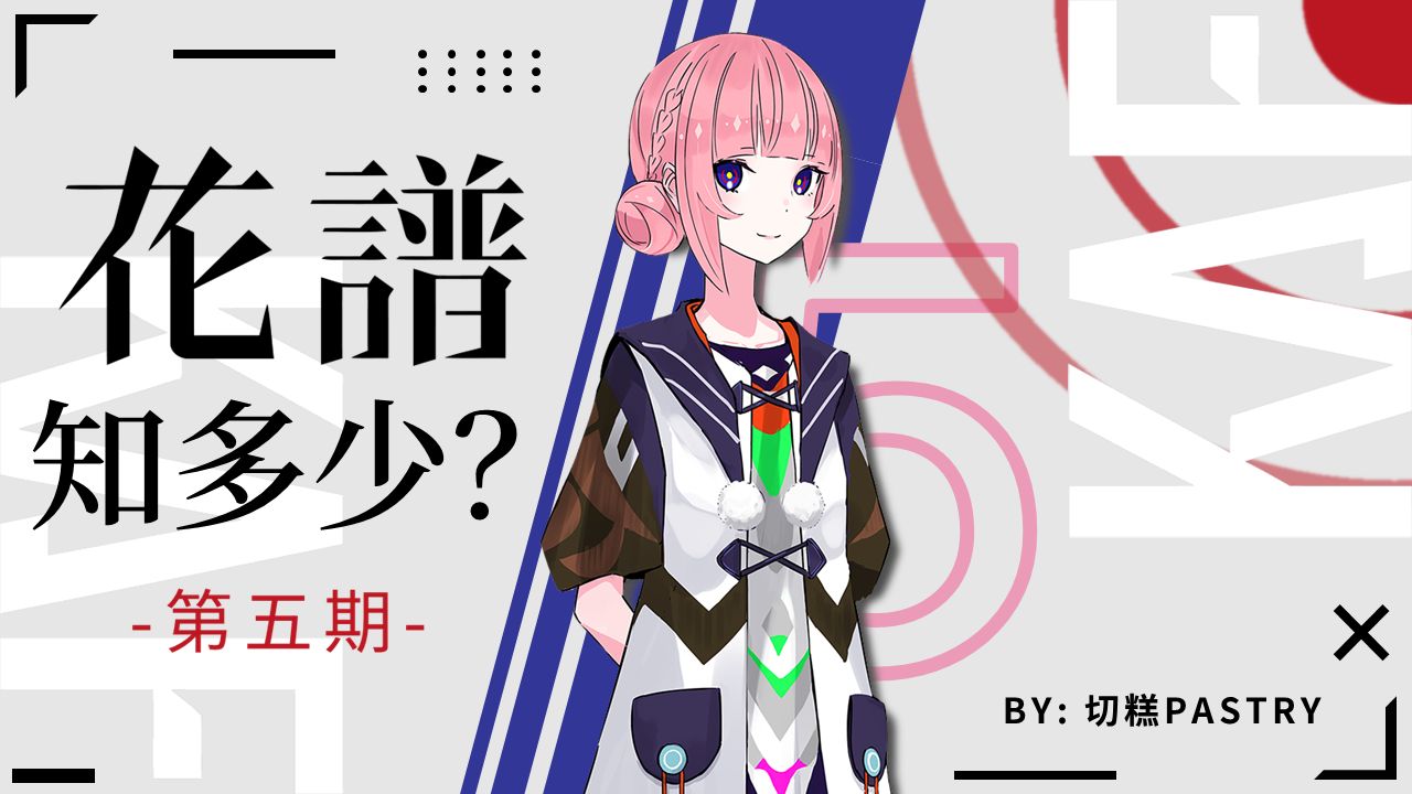 【花譜】关于花谱你可能不知道的有趣事实 5 (完结篇)