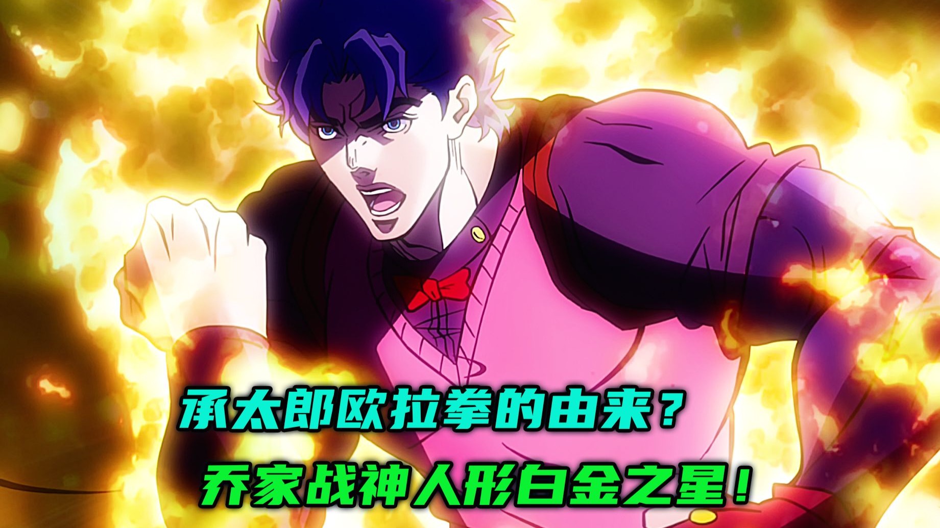 承太郎欧拉拳的由来？乔家战神人形白金之星！