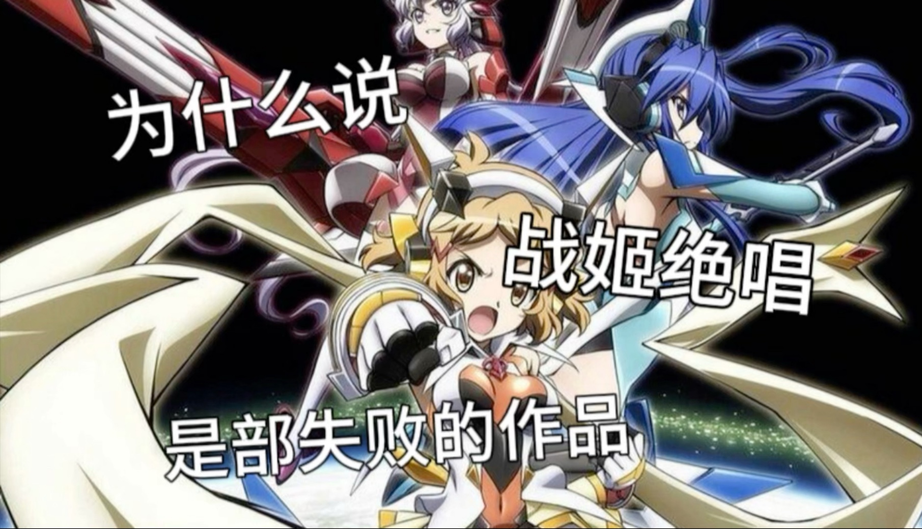 为什么说战姬绝唱是部失败的作品