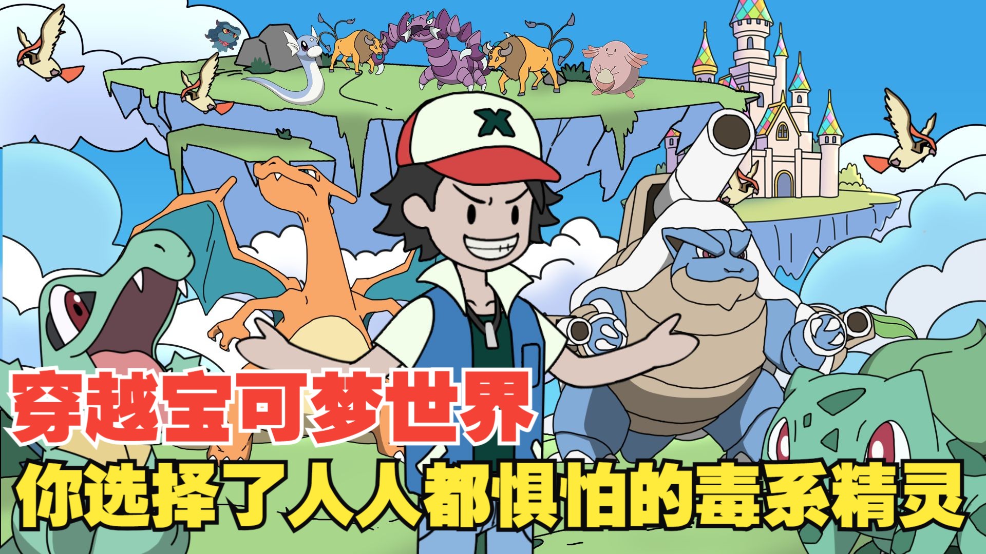 P2  穿越宝可梦世界，你选择了人人都惧怕的毒系精灵........