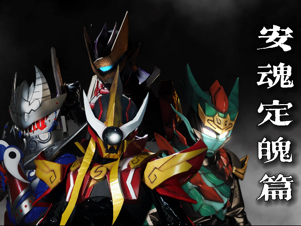 【原创特摄/封妖录】第二季 中元节定档pv 解禁！安魂定魄篇！学