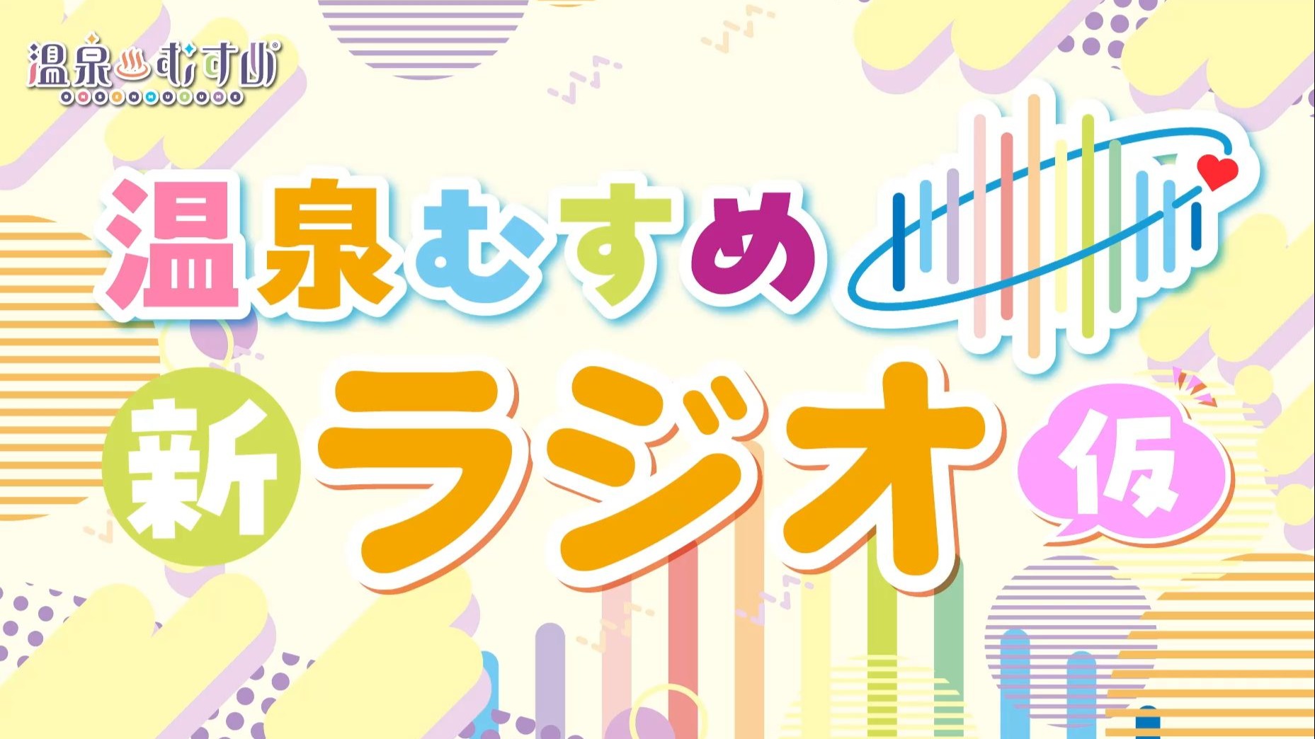 【温泉娘】全新广播节目（暂名）第0期 【主持人：进藤天音 & 青木